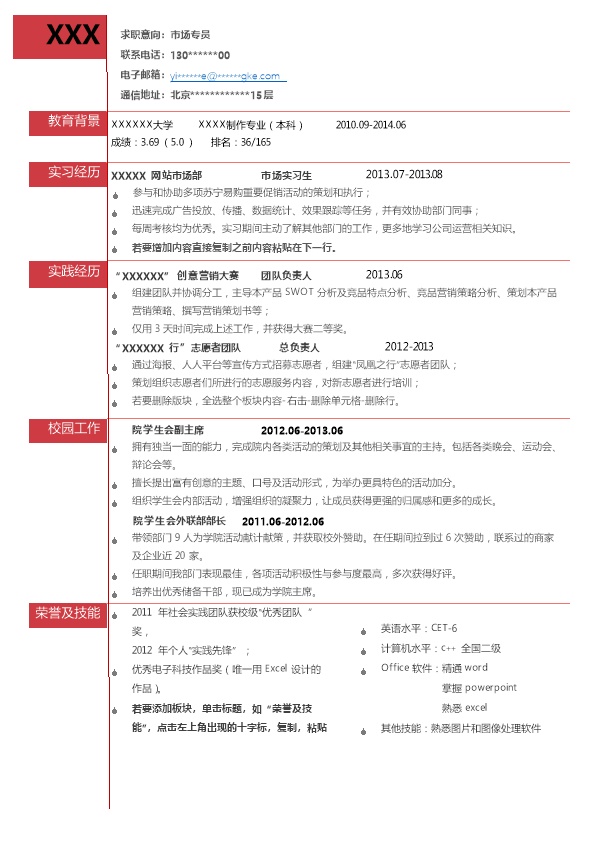 5431_市场营销类相关专业应届生求职简历模板  - 市场营销简历模板